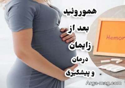 علل ایجاد بواسیر در دوران حاملگی 