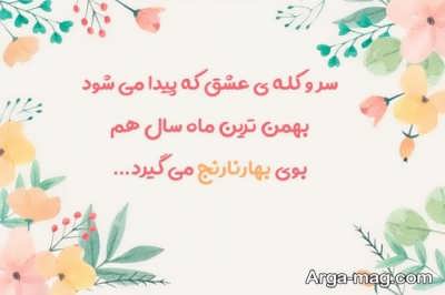 متن در مورد بهار نارنج با مفاهیم ناب