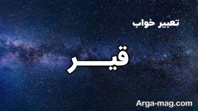  تفسیر خواب قیر