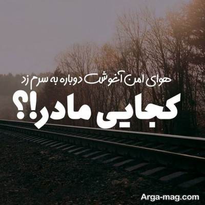 شعر ناب در مورد مادر فوت شده 