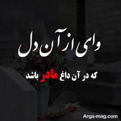 شعر در مورد مادر فوت شده