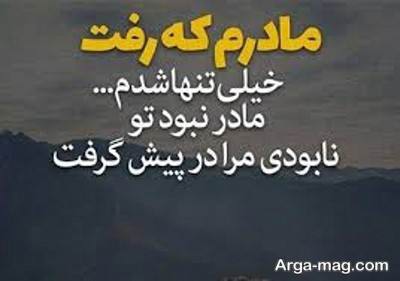 شعر برای مادر فوت شده با مفاهیم ناب