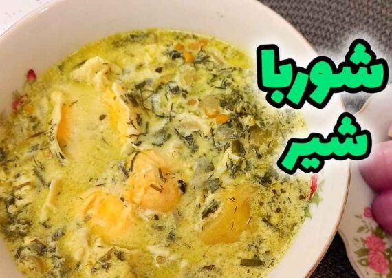 طرز تهیه آش چوربا شیری ویژه