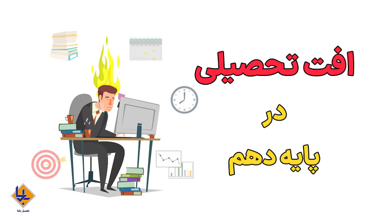 افت تحصیلی سال دهم