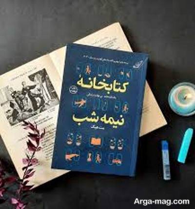 متن زیبا کتاب کتابخانه نیمه شب