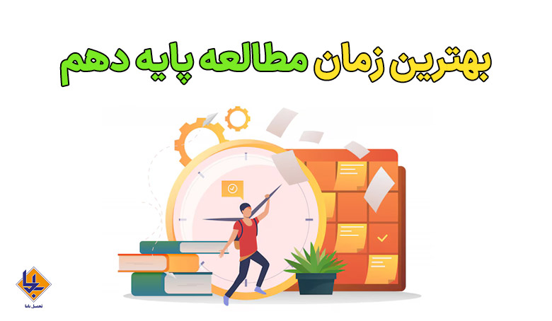 چه زمانی شروع به مطالعه سال دهم کنیم؟