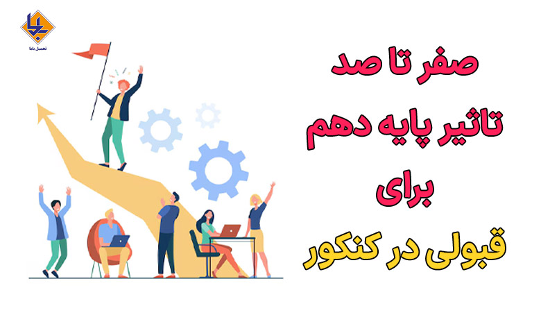 5 تاثیر مهم سال دهم در قبولی کنکور