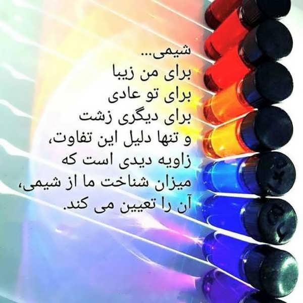 ایده هایی جالب از عکس پروفایل شیمی