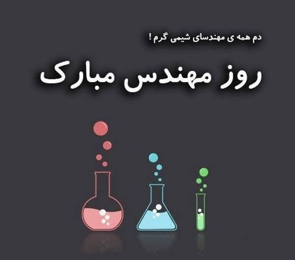 عکس نوشته شیمی برای علاقمندان به این رشته علمی