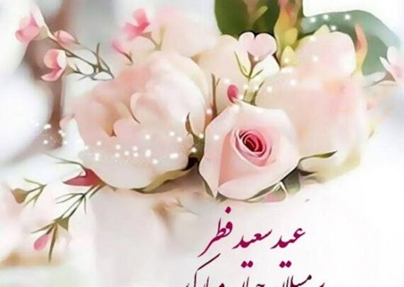تبریک عید فطر 1404 با مفاهیم دلنشین
