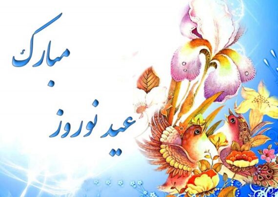 تبریک رسمی عید نوروز با مفاهیم دلنشین