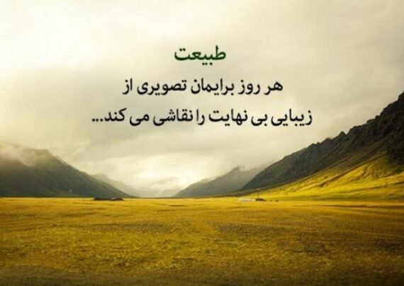 متن درباره آفرینش با مفاهیم دلنشین