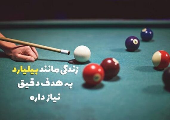 متن درباره بیلیارد با مفاهیم دلنشین