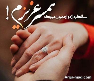 متن دلنشین تبریک سالگرد ازدواج 
