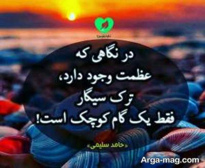 متن ناب انگیزشی ترک سیگار