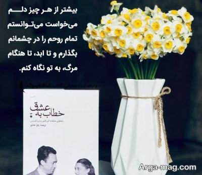 جملات کتاب خطاب به عشق با مفاهیم ناب
