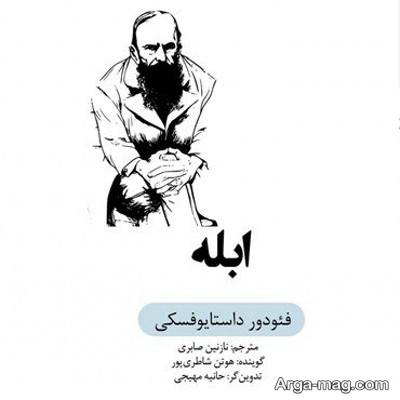 متن ناب کتاب ابله