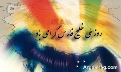 شعر زیبا در مورد خلیج فارس 