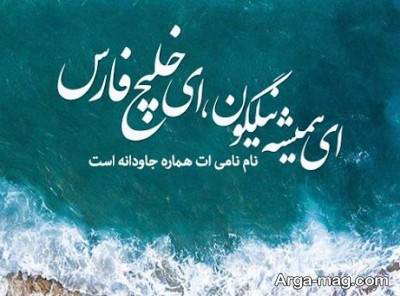 شعر ناب در مورد خلیج فارس 