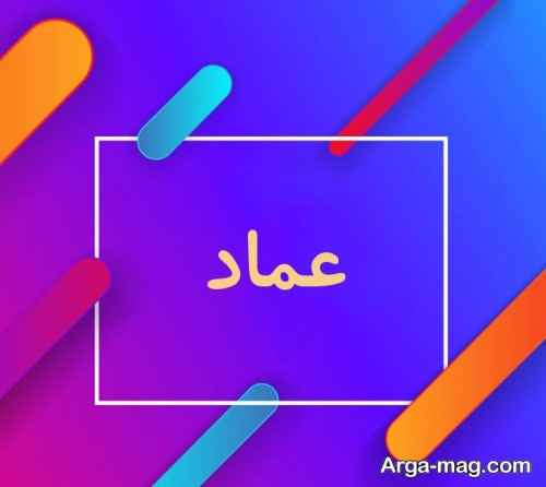 نمونه پروفایل اسم عماد
