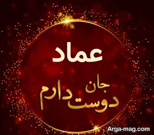 پروفایل عاشقانه اسم عماد