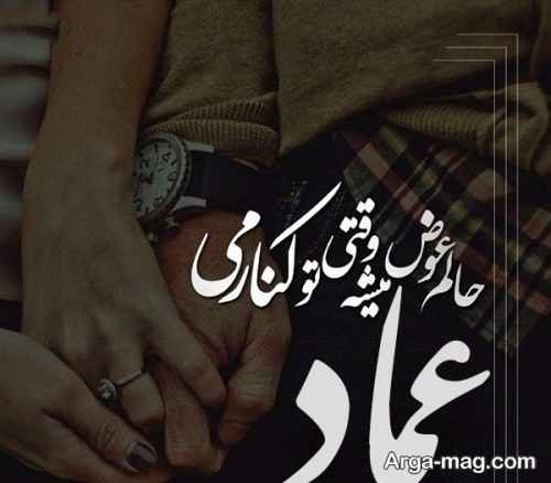 پروفایل دوستت دارم اسم عماد