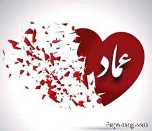 پروفایل اسم عماد شکست عشقی