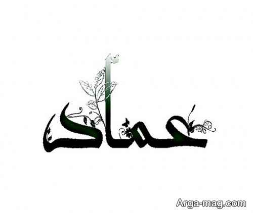 جدیدترین پروفایل اسم عماد 