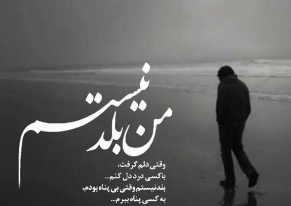 دلنوشته های تنهایی با مفاهیم دلنشین