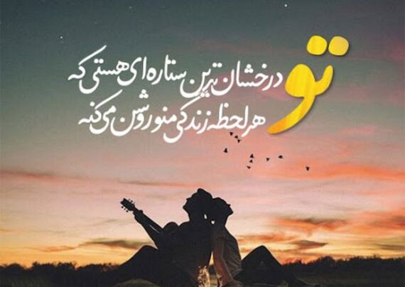 دلنوشته های همسرانه با مفاهیم دلنشین