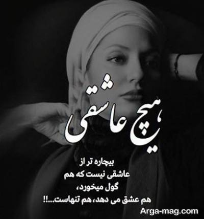 متن زیبا در مورد عشق دروغین