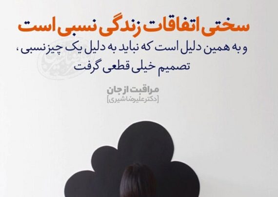 متن درباره سختی زندگی با مفاهیم دلنشین