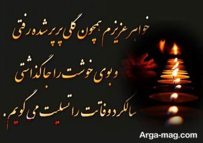 جملات ناب سالگرد خواهر