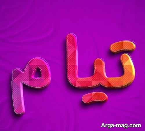 پروفایل جذاب اسم تیام
