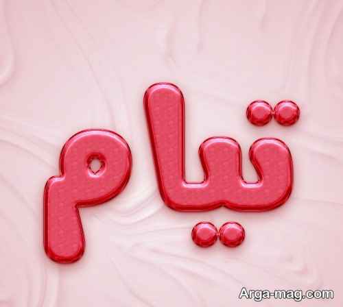 عکس خاص اسم تیام 