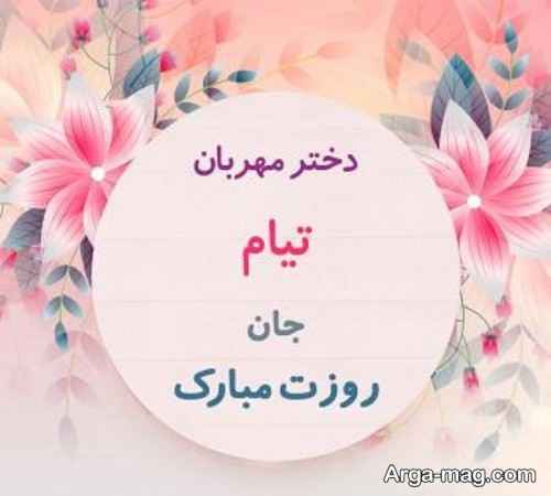 پروفایل مخصوص اسم تیام