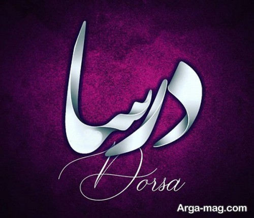 پروفایل شیک اسم درسا