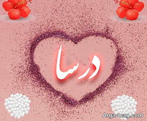 عکس پروفایل اسم درسا
