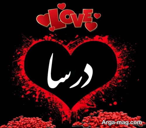 پروفایل مخصوص اسم درسا