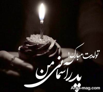 متن ناب تبریک تولد پدر آسمانی