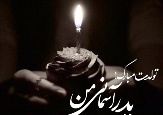تبریک تولد پدر فوت شده با مفاهیم دلنشین
