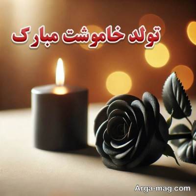 تبریک تولد عزیز از دست رفته با مفاهیم ناب