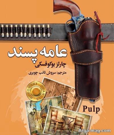 متن ناب کتاب عامه پسند