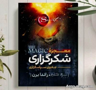 جملات زیبا رمان معجزه شکرگزاری