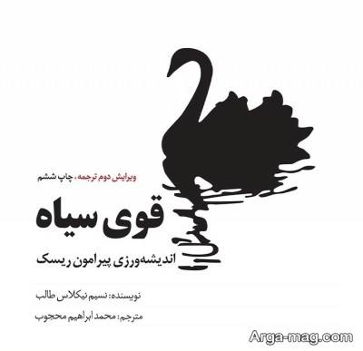 متن ناب کتاب قوی سیاه
