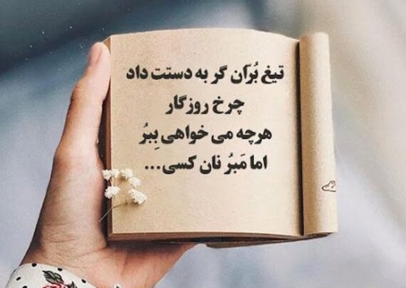 متن درباره چرخش روزگار