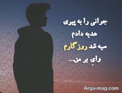 شعر زیبا در مورد روزگار