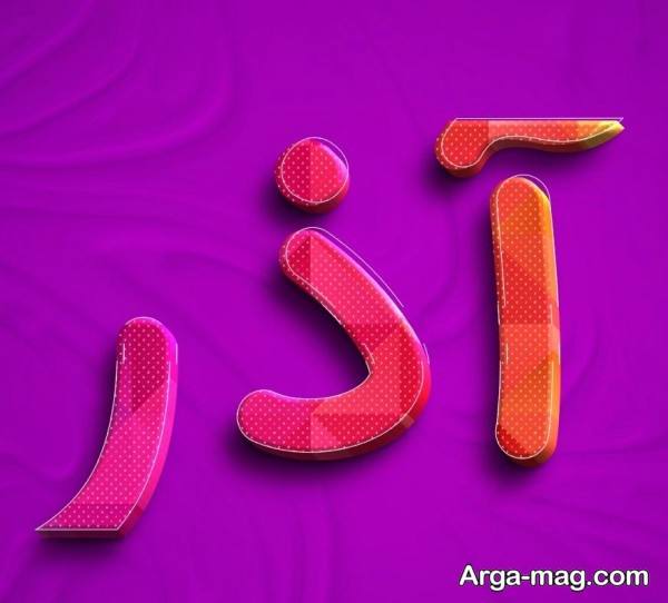 ایده تصویر پروفایل لاکچری اسم آذر