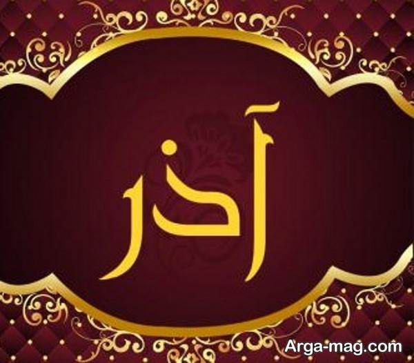 ایده زیبا تصویر پروفایل اسم آذر