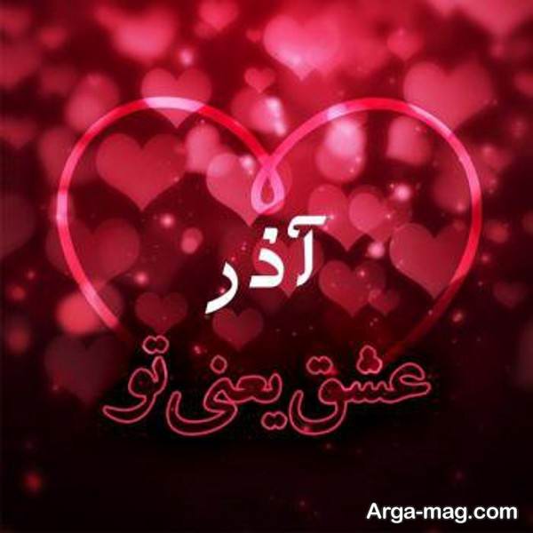 ایده متفاوت تصویر پروفایل اسم آذر